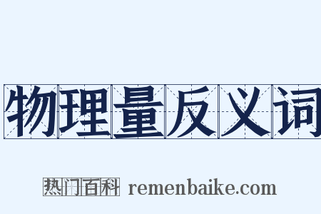 物理量反义词是什么意思的图片